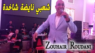 شعبي نايضة جديد طلق الحمام يطير مول جلابة بغيتو دبا Chaabi Nayda Jadid Ourchestr Zouhair Roudani