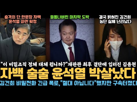 윤석열 파면 확정시킨 김용현의 단 한문장 자백, 살벌한 비밀 조직 실체 윤석열 박살났다, 김건희 비밀전화 긴급 폭로, 구속 터졌다