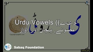 Vowels, Recognition, Sound (ا۔و۔ی۔ے) مصوتے, پہچان اور آواز