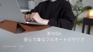 ［新NISA］年初一括から全自動積立へ。これが多分一番安心で楽です｜蓄財系ミニマリスト｜ミニマルライフ