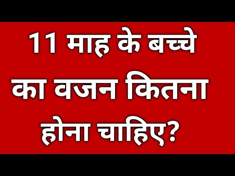 11 month ke bacche ka vajan kitna hona chahiye