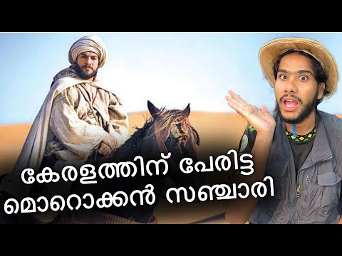 മോറൊക്ക മുതൽ ഇന്ത്യ വരെ കാൽനടയായി | Ibn battuta tomb / Tangier