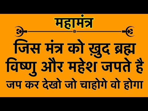 एक ऐसा महा मंत्र जिसे ख़ुद ब्रह्म विष्णु और महेश भी जपते है Maha Mantra