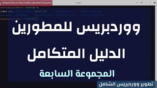 تطوير ووردبريس الشامل - 7 - تطوير قالب ووردبريس مكونات اخباري