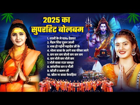 #Top 10 Bolbam Song 2025 | 2025 का सुपरहिट बोलबम | Bhojpuri Nonstop Bolbam Song | Bolbam Geet 2025 |