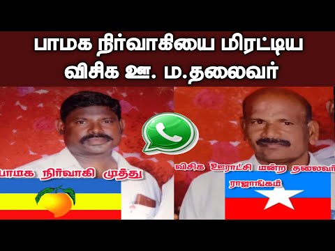 பாமக நிர்வாகியை மிரட்டிய விசிக ஊ. ம.தலைவர்