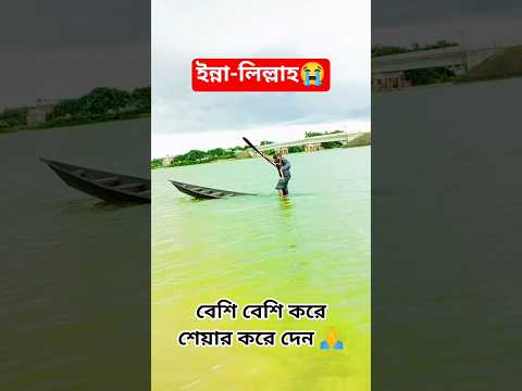 ইন্না-লিল্লাহ এটা কি হলো 😭😭 #nusratsong #nusratulislam #youtubeshorts #shorts