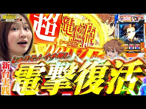 【スマスロ 超電磁砲2】最近激ハマリ中!!全力で新台録戦います！！【じゅりそんの駆け上がり新台録!!】[スロット][パチンコ]#じゅりそん