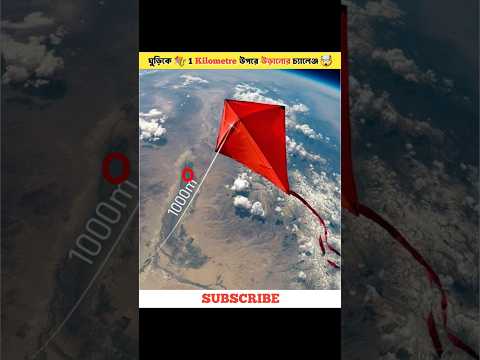 ঘুড়িকে 1 Kilometre উপরে উঠানোর চ্যালেঞ্জ 🪁🤯#kite #fly #challenge