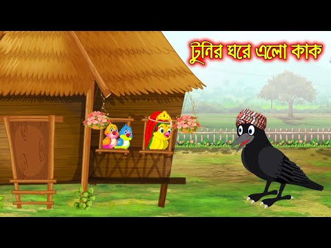 টুনির ঘরে এলো কাক | Tunir Ghore Alo Kak | Bangla Cartoon | Thakurmar Jhuli | Pakhir Golpo | Tuntuni