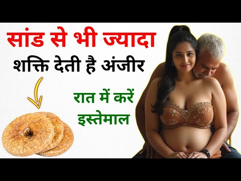 अंजीर के गजब फायदे, मर्दों के लिए अमृत है || Health and Vastu Tips in Hindi