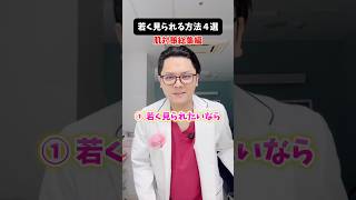 肌対策総集編パート2 #医療 #医師 #豆知識 #雑学 #美肌