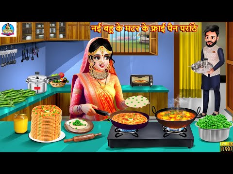 नई बहू के मटर के फ्राई पैन परांठे | Matar Ke Paranthe | Saas Bahu | Hindi Kahani | Moral Storie