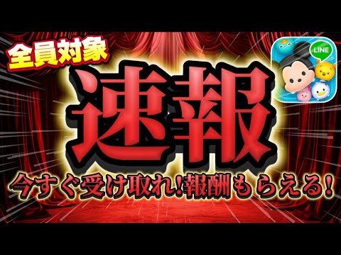 【ツムツム速報】緊急！不具合の補填で報酬もらえるwwwx