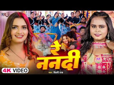 #Video | रे ननदी | #Shilpi Raj | Ft. #Neelam Giri , Nitin | Re Nanadi | Bhojpuri New Song 2025