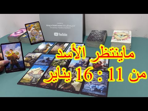 ‏خبر عاجل برج الأسد من 11 إلى 16 يناير 2025