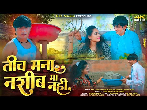तीच मना नशीब मा नही | tich mana nashib ma nahi |babu more |pramod more| new ahirani khandeshi song