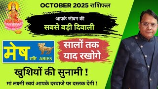 मेष राशि / Aries (Mesh Rashi) | अक्टूबर 2025 राशिफल | सबसे बड़ी दिवाली ! सालों तक याद रखोगे