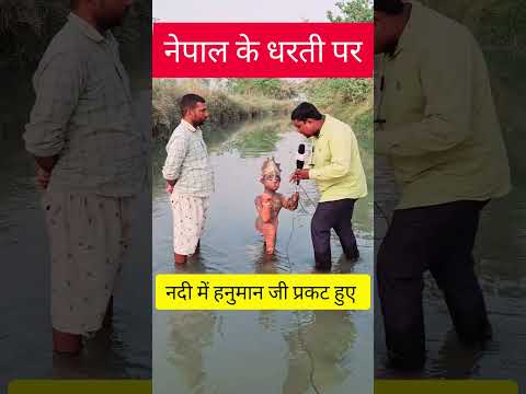 नेपाल के बसहा नदी मे हनुमान जी का बिसाल मूर्ति आगमन हुँ #trending #apnachamparan #youtubeshorts