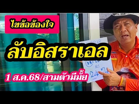 ลับอิสราเอล/ไขข้อสงสัยฟังให้ดีดูให้จบก่อนคอมเม้นให้คนทำข่าวเสียความรู้สึก