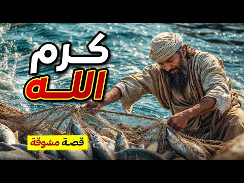 قصة عن كرم الله , من القصص المشوّقة والمعبرة