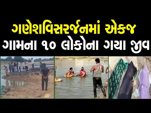 ગણેશવિસર્જન માં એકજ ગામના 10 લોકોના ગયા જીવ