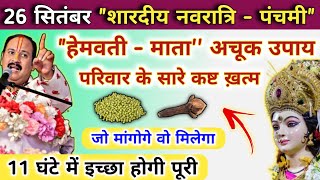 24 सितम्बर शारदीय नवरात्री बुधवार | हेमवती माता का अचूक उपाय | shardiya navratri budhwar ke upay