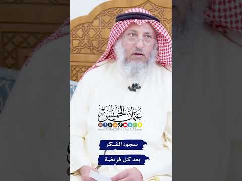 سجود الشكر بعد كل فريضة - عثمان الخميس