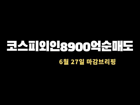 미국증시(나스닥,다우,S&P500)한국증시(코스피,코스닥)시황설명
