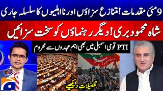 May 9 Cases - Controversial Sentences And Disqualifications Continues - Shah Mahmood Acquitted