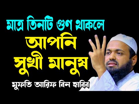 তিনটি গুণ থাকলে আপনি সুখী মানুষ আরিফ বিন হাবিব নতুন ওয়াজ ২০২৫ Arif Bin Habib new bangla waz 2025