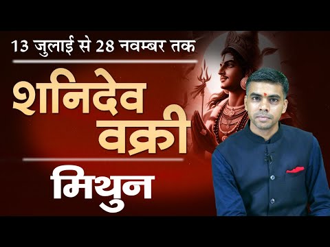 MITHUN Rashi | GEMINI | 13 जुलाई से शनिदेव हो रहें है वक्री, जानिए संपूर्ण विश्लेषण | Vaibhav Vyas