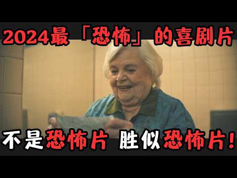 2024最“恐怖”的喜剧猛片！全片不见一滴血，却比恐怖片可怕一万倍！《末路老奶》【宇哥】