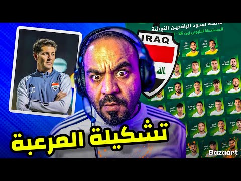 تشكيلة فوز العراق🛑 في كاس الخليج ٢٦ في الكويت 🔥✅