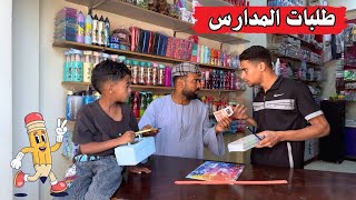 الحاج صديق رايح يشتري طلبات المدارس 2025
