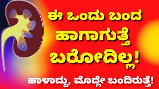 ಈ ಒಂದು ಬಂದ ಹಾಗಾಗುತ್ತೆ! | Best Exercise For Kidney Health
