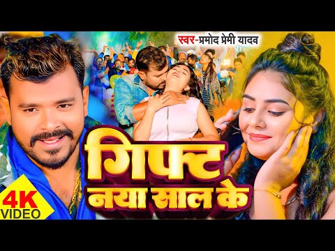 #Video | गिफ्ट नाया साल के #Pramod Premi Yadav | Gify Naya Saal Ke | New Year #Bhojpuri Song 2025