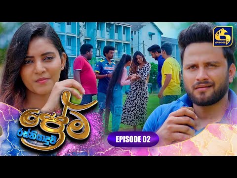 PREMA RASTHIYADUWA || EPISODE 02 || ප්‍රේම රස්තියාදුව || 24th December 2024