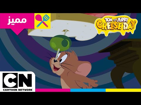 مغامرة الجبن الكبيرة مع توم وجيري | برج ساندويتش الجبن | كرتون نتورك ‪@fatafeat‬