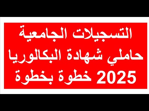 التسجيلات الجامعية حاملي شهادة البكالوريا 2025 خطوة بخطوة