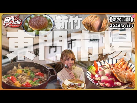 新竹美食據點東門市場！號稱「新竹最強布丁」、超厚實炸豬排、「火龍果湯頭」浮誇海鮮泡飯、只在地理課本上出現的西藏料理！｜ SuperTaste Taiwan｜#食尚玩家 【美食攏底家】 20260117