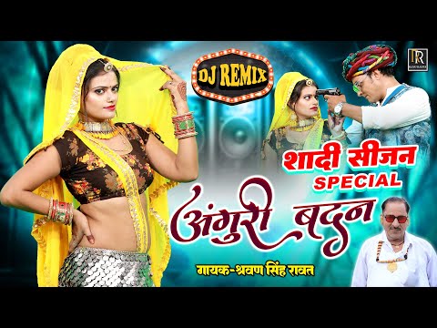 श्रवण सिंह रावत शादी सीजन SPECIAL Dj Remix Dhamaka Song !! अंगूरी बदन !! Sharwan Singh Viral Song