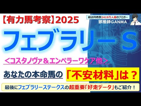 【フェブラリーステークス2025 有力馬考察】コスタノヴァ＆エンペラーワケア他 人気馬5頭を徹底考察！