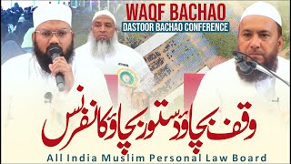 Waqf Bachao Dastoor Bachao Conference | All india Muslim Personal Law Board || #savewaqf