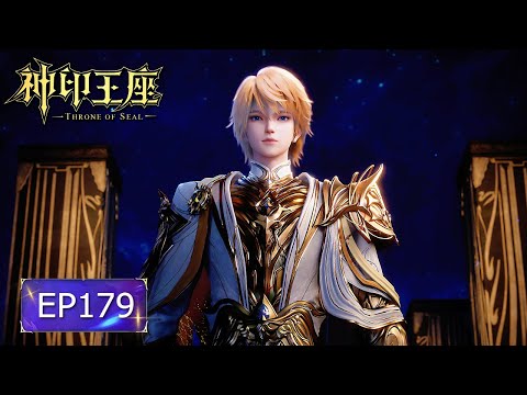 👑神印王座 EP179【神印王座 Throne of Seal】