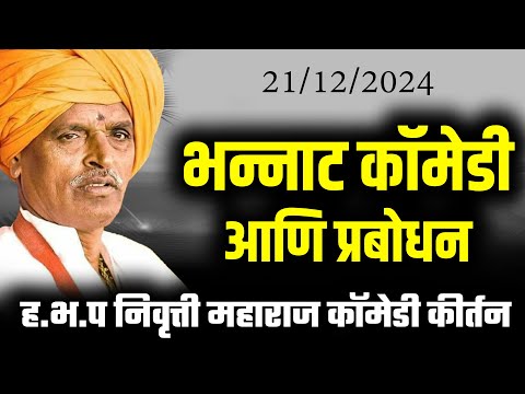 भन्नाट कॉमेडी आणि प्रबोधन I इंदुरीकर महाराज किर्तन I INDURIKAR MAHARAJ KIRTAN