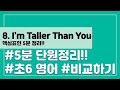 6학년 영어 비교 퀴즈