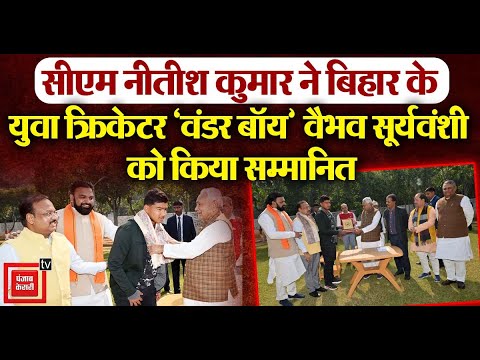 सीएम Nitish Kumar ने Bihar के 13 वर्षीय युवा क्रिकेटर ‘वंडर बॉय’Vaibhav Suryavanshi को किया सम्मानित