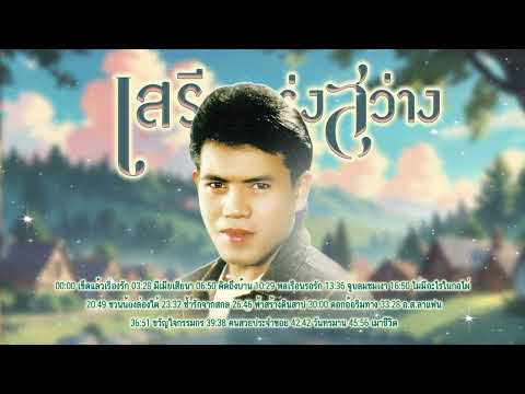 ลูกทุ่งมาแรง l ลูกทุ่งเพลงดัง l เพลงใหม่มาแรง l เสรี รุ่งสว่าง