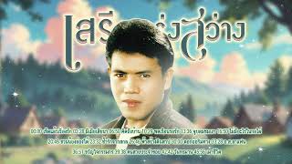ลูกทุ่งมาแรง l ลูกทุ่งเพลงดัง l เพลงใหม่มาแรง l เสรี รุ่งสว่าง